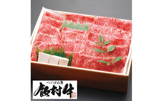 極上すき焼き250g前後 <飯村牛>和牛A5ランク【1036400】