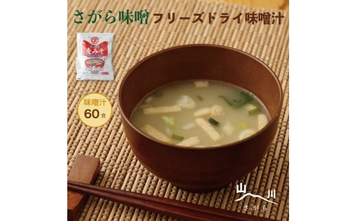 さがら味噌　フリーズドライみそ汁60食セット  803525 - 熊本県相良村