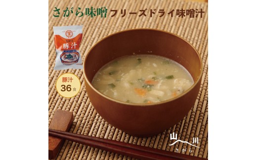 さがら味噌　フリーズドライ豚汁36食   803524 - 熊本県相良村