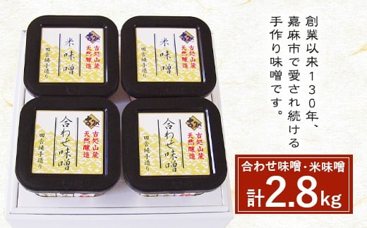 古処 味噌 カップ(大) (合わせ味噌700g×2 米味噌700g×2) 232902 - 福岡県嘉麻市