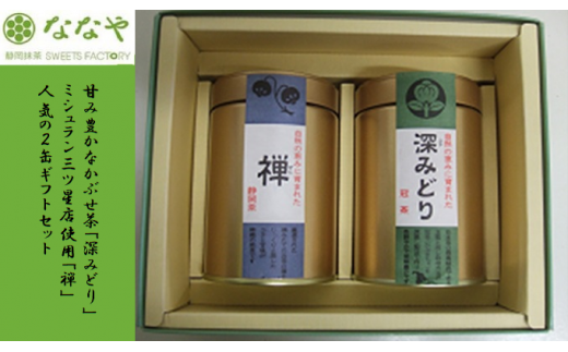 茶葉 2缶 セット 特蒸し茶 かぶせ茶 計 200g ななや 丸七製茶 ギフト 贈答 箱入り 静岡県 藤枝市 