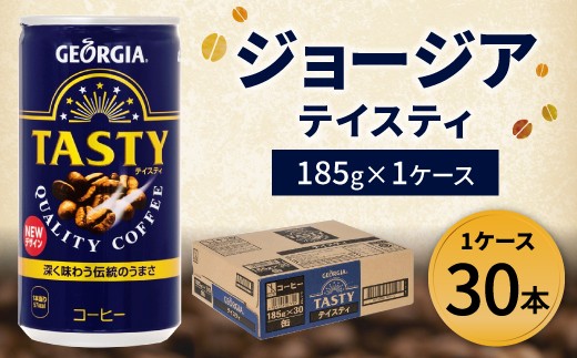 9 07 ジョージアテイスティ 185g缶 1ケース 佐賀県鳥栖市 ふるさと納税 ふるさとチョイス