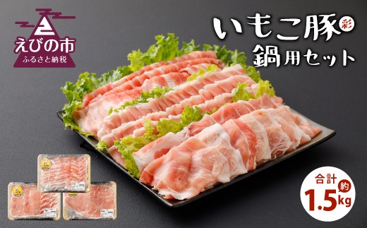 いもこ豚（彩）鍋用セット 1.5kg ロース バラ モモ しゃぶしゃぶ