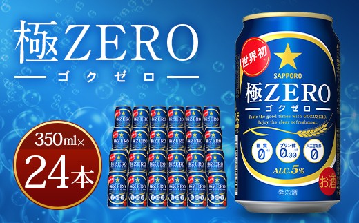 Ａ－９７ 極ZERO 350ml 缶×24本入り 発泡酒 サッポロビール 缶 セット 1264692 - 大分県日田市