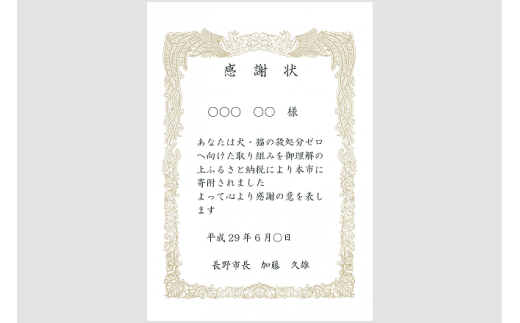 J0055動物愛護センター感謝状 3万円 犬 猫の殺処分ゼロへ向けた取り組み 長野県長野市 ふるさと納税 ふるさとチョイス