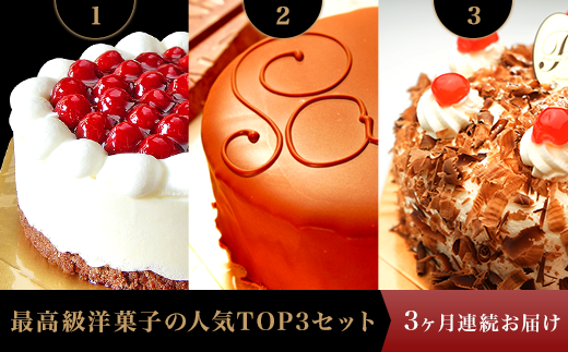 J0248【3ヶ月連続お届け】最高級洋菓子の人気TOP3セット