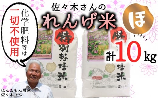 【玄米】佐々木さんの「れんげ米」（10kg） 232999 - 大分県臼杵市