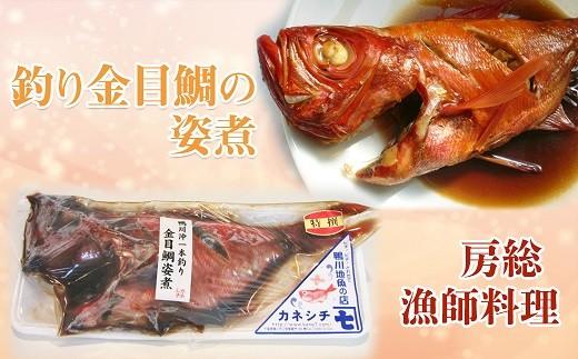 1 93 房総漁師料理 釣り金目鯛の姿煮 1尾 千葉県鴨川市 ふるさと納税 ふるさとチョイス