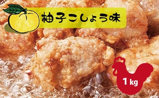 和食の板前が作る味「なだまさ」から揚げ用味付け鶏肉【柚子こしょう味】(1kg) B4 583478 - 福岡県川崎町