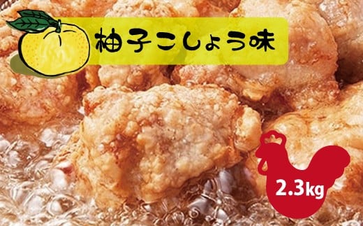 和食の板前が作る味「なだまさ」から揚げ用味付け鶏肉【柚子こしょう味】(2.3kg) B5 583476 - 福岡県川崎町