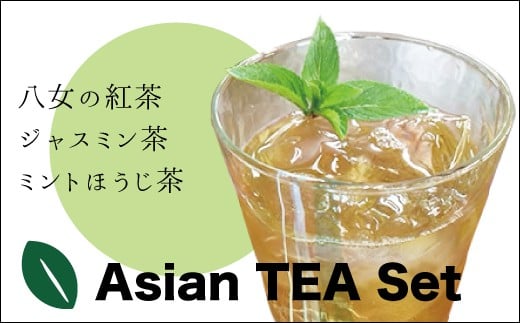 【日本茶インストラクター厳選!】 八女薫る国産紅茶とアジアンティーセット　 N1 583457 - 福岡県川崎町