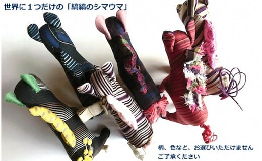 世界で一つのシマウマ 小倉織「縞縞」生地の手作りぬいぐるみ - 福岡県