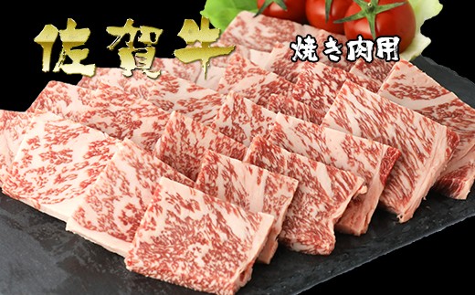 佐賀牛焼き肉用500g（冷蔵）【6ヶ月定期便】