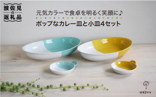 【波佐見焼】ポップなカレー皿と小皿のセット【和山】 [WB39 