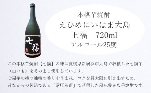 愛媛県新居浜大島産、幻の白いも（七福芋）で作られた特別な芋焼酎「七