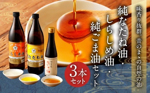 純なたね油 825g しらしめ油 825g 純ごま油 273g 3本セット|有限会社坂本製油