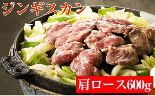 お肉屋さんの特製だれ付きジンギスカン 600gのサムネイル