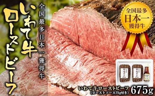 全国最多日本一獲得牛！いわて牛の本格ローストビーフ　絶品 西洋わさびソース付き 528903 - 岩手県矢巾町