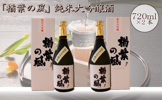 2022年産米 使用「楢葉の風」 純米大吟醸酒  720ml 2本　014c043 847620 - 福島県楢葉町