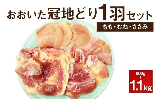 おおいた冠地どり 1羽セット 900g～1.1kg 鶏肉 もも肉 むね肉 305205 - 大分県竹田市