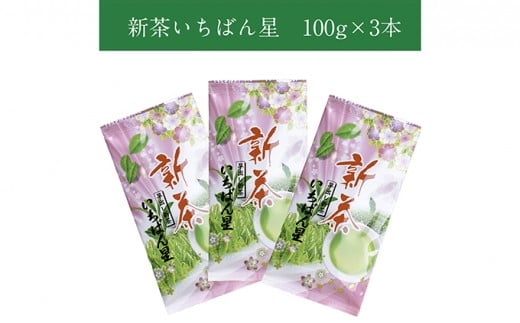 【新茶特急便】早摘み煎茶いちばん星（100g入×3本） n01116