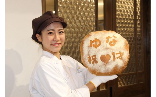 10142 一升サイズのお祝いパン　～１才のお祝い・記念日・ギフトに～ 233346 - 岐阜県中津川市