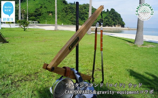 Campooparts Gravity Equipmentコラボ ランタンスタンド ロイド ウッド Lantern Stand Lloyd Wood キャンプ用品 アウトドア用品 愛媛県新居浜市 ふるさと納税 ふるさとチョイス