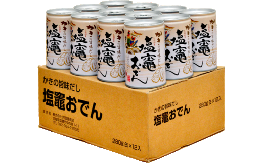 かきの旨味だし 塩竈おでん缶　１２缶セット　【04203-0296】 - 宮城県塩竈市｜ふるさとチョイス - ふるさと納税サイト