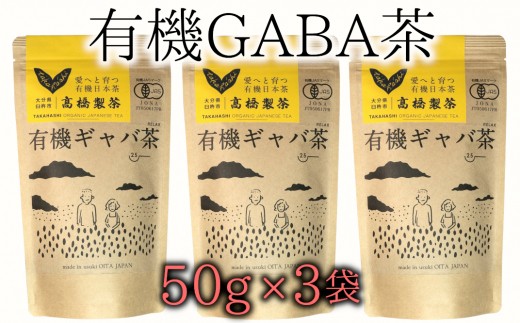 美味しく健康的にお茶を楽みたいならコレ！有機GABA茶（50g×3袋） 233427 - 大分県臼杵市
