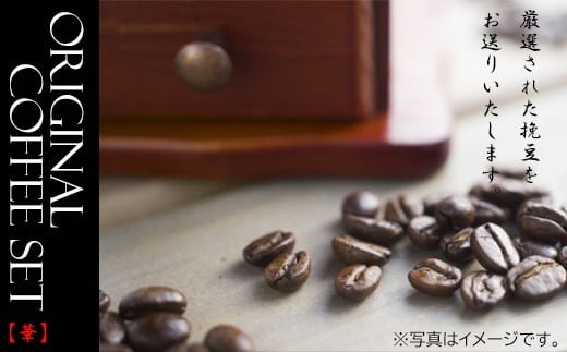 【日本茶インストラクターが選ぶ】挽豆コーヒー150g×3本飲み比べセット「華」 N5 583489 - 福岡県川崎町