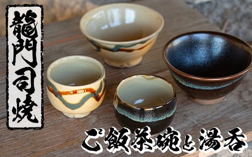 a291 姶良市の伝統工芸品「龍門司焼」ご飯茶碗とお湯呑みペアセット(各