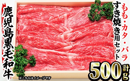 No 456 鹿児島黒毛和牛すき焼き モモ 肩 バラ肉 計500g 安心の鹿児島県産牛肉 名産鹿児島和牛かんだ 鹿児島県姶良市 ふるさと納税 ふるさとチョイス