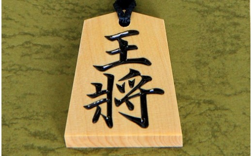 05A8105　将棋駒ストラップ王将(稚山)