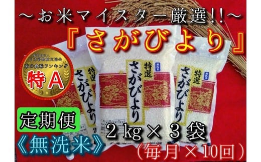 【定期便】無洗米『さがびより』２kg×３袋　毎月×１０回 B542 234168 - 佐賀県伊万里市