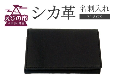 シカ革 名刺入れ(黒) 7.5cm×11cm×1cm 革製品 シカ