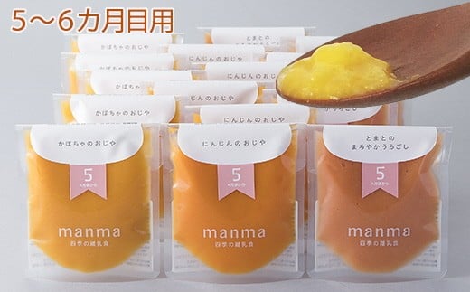 025k84 Manma 四季の離乳食 5 6カ月用 16個 髙島屋選定品 滋賀県湖南市 ふるさと納税 ふるさとチョイス