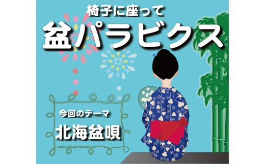 No 029 椅子に座って盆パラビクス 花笠音頭 健康 運動 ダンス 踊り Dvd 東京都 東京都武蔵野市 ふるさと納税 ふるさとチョイス No 029 椅子に座って盆パラビクス 花笠音頭 健康 運動 ダンス 踊り Dvd 東京都 東京都武蔵野市 ふるさと納税 ふるさとチョイス