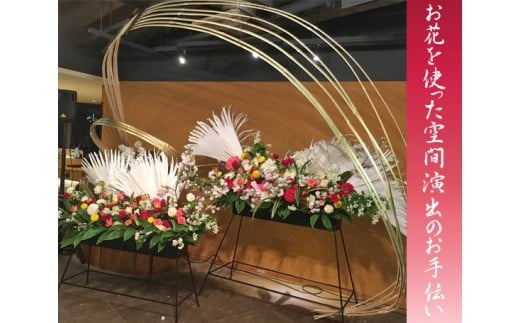 装花 贈花 お花を使った空間演出のお手伝い 利用チケット イベントの花 空間プロデュース 東京都 東京都武蔵野市 ふるさと納税 ふるさとチョイス