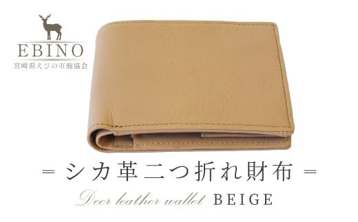 シカ革二つ折れ財布 (ベージュ) 9.5cm×11cm×1.5cm