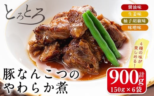 九州産豚なんこつのやわらか煮セット(150g×6個・計900g)