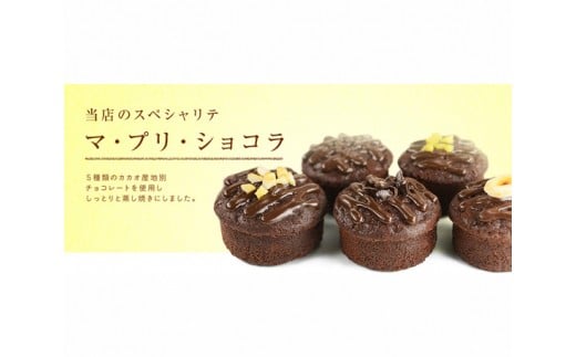 マプリショコラ（10個入） ／ スイーツ デザート 焼菓子 東京都