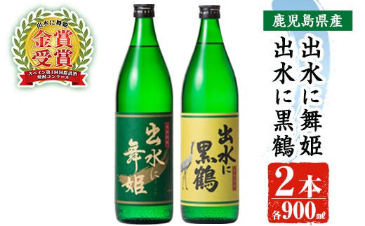 i010 出水酒造の飲み比べ「出水に舞姫・出水に黒鶴」(各900ml×2本)焼酎