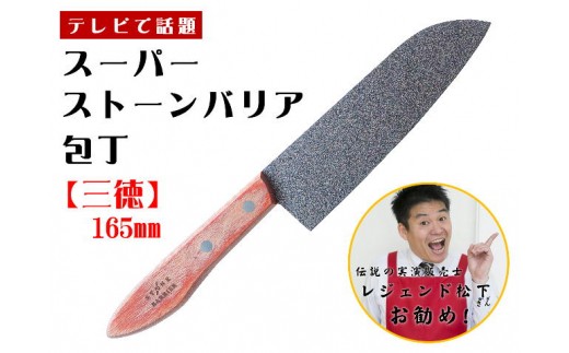 スーパーストーンバリア包丁 三徳165mm (伝説の実演販売士 ...