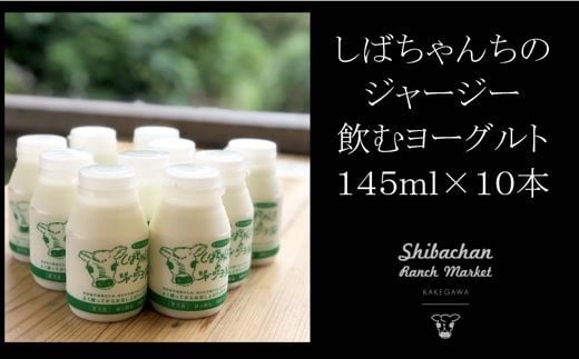 ６０１７　しばちゃんのジャージー牛乳「飲むヨーグ」 145ｍｌ× 10本セット  柴田牧場 