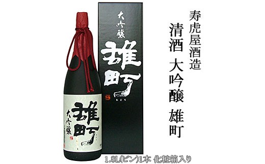 清酒 大吟醸 雄町 (寿虎屋酒造) FZ98-067 山形 山形県 山形市 日本酒