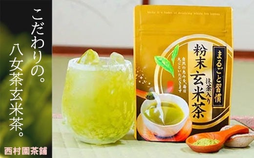 【八女茶】抹茶入り粉末玄米茶(40g×3袋入り) N6 583495 - 福岡県川崎町