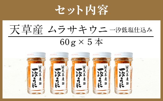 天草産ムラサキウニだらけ　豪華5本セット　(一汐低塩仕込み/60g) 