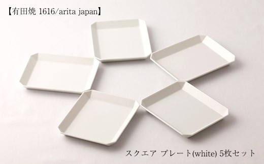 有田焼のまっさらな白色が料理を引き立てる「1616 / arita japan」のスクエアプレート（ホワイト）