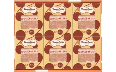 AN016 千葉銘菓「とみい」のピーナッツサブレー24枚