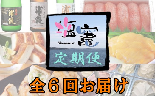 塩竈の名産品を定期便でお届けします!
